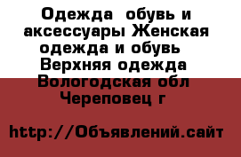 Одежда, обувь и аксессуары Женская одежда и обувь - Верхняя одежда. Вологодская обл.,Череповец г.